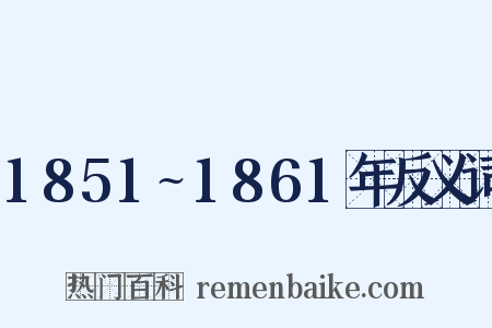 1851~1861年反义词是什么意思的图片